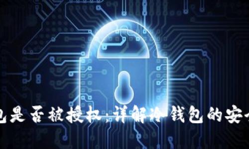 如何查看冷钱包是否被授权：详解冷钱包的安全性与检查方法