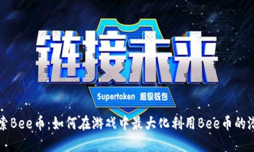 探索Bee币：如何在游戏中最大化利用Bee币的潜力