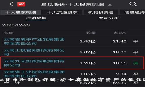 虚拟货币冷钱包详解：安全存储数字资产的最佳选择