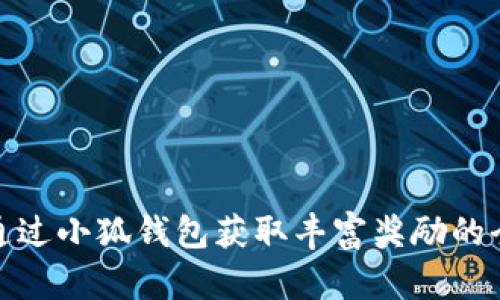 如何通过小狐钱包获取丰富奖励的全攻略