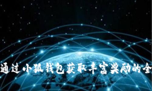 如何通过小狐钱包获取丰富奖励的全攻略
