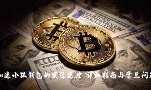 如何加速小狐钱包的发送速度：详细指南与常见问题解答