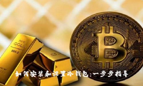如何安装和设置冷钱包：一步步指导