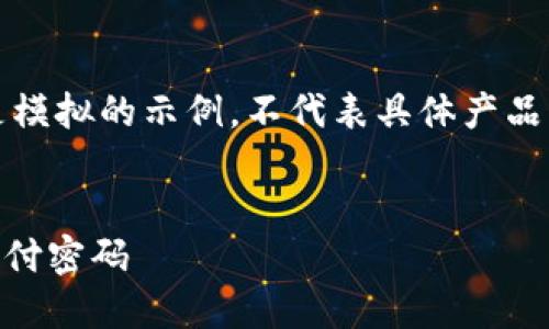 请注意：以下内容是模拟的示例，不代表具体产品的相关指南或操作。


如何找回IM钱包支付密码