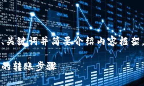 由于字数要求较多，我将为您提供、关键词并简要介绍内容框架，具体详细内容会以精简形式展示。

小狐钱包转账方法详解：简单安全的转账步骤