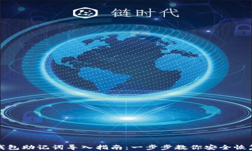 
小狐钱包助记词导入指南：一步步教你安全恢复钱包