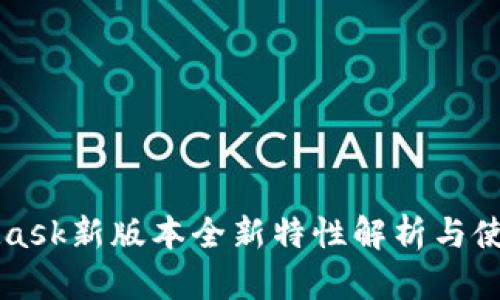 MetaMask新版本全新特性解析与使用指南