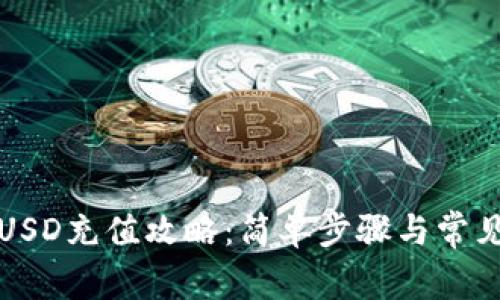 小狐钱包USD充值攻略：简单步骤与常见问题解析