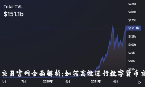 OK交易官网全面解析：如何高效进行数字货币交易