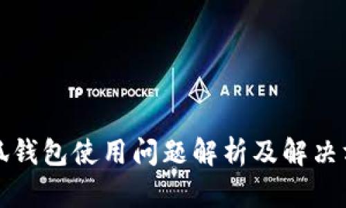 小狐钱包使用问题解析及解决方案