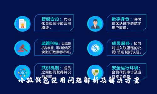 小狐钱包使用问题解析及解决方案