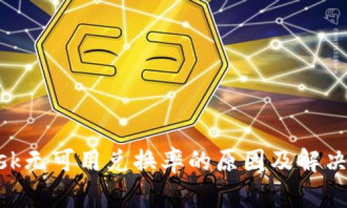 MetaMask无可用兑换率的原因及解决方法详解