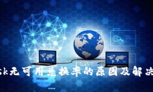 MetaMask无可用兑换率的原因及解决方法详解