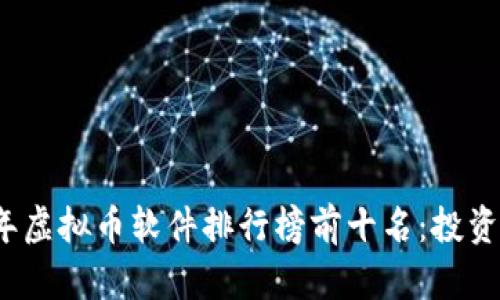 2023年虚拟币软件排行榜前十名：投资者必看