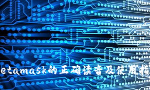 Metamask的正确读音及使用指南