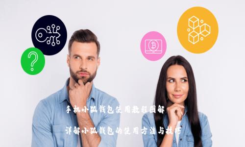 手机小狐钱包使用教程图解
详解小狐钱包的使用方法与技巧
