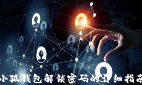 小狐钱包解锁密码的详细指南