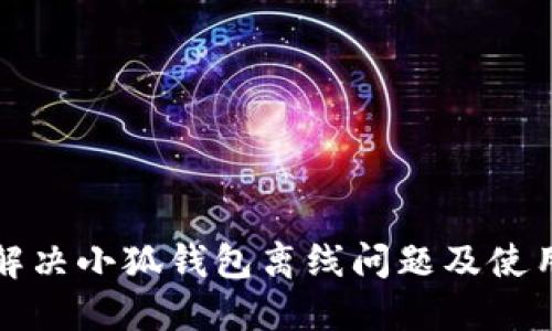 如何解决小狐钱包离线问题及使用指南