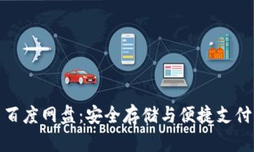 小狐钱包与百度网盘:安全存储与便捷支付的完美结合