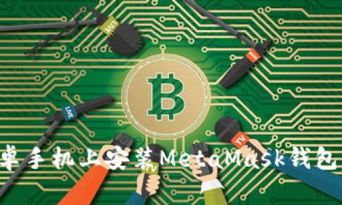如何在安卓手机上安装MetaMask钱包:详细指南