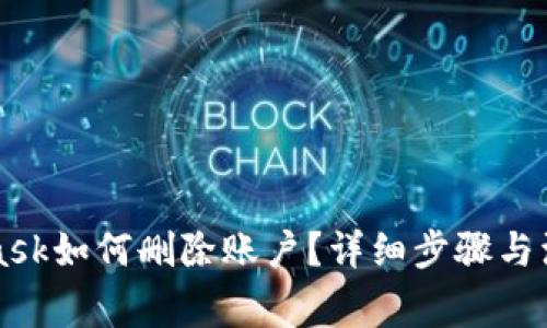 MetaMask如何删除账户?详细步骤与注意事项