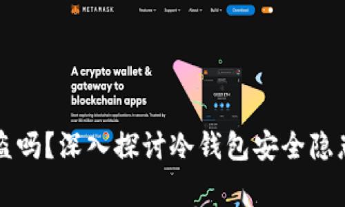 冷钱包截图会被盗吗？深入探讨冷钱包安全隐患与常见问题解析