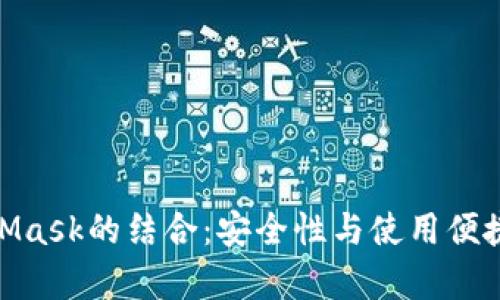全面解析360与MetaMask的结合:安全性与使用便捷性并存的浏览器扩展