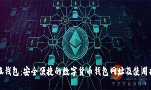 小狐钱包:安全便捷的数字货币钱包网址及使用指南