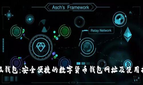 小狐钱包:安全便捷的数字货币钱包网址及使用指南