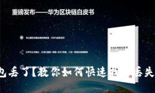 小狐钱包丢了?教你如何快速找回丢失的钱包!