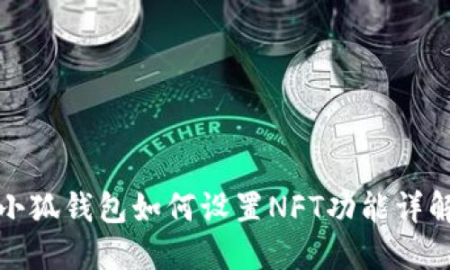 小狐钱包如何设置NFT功能详解