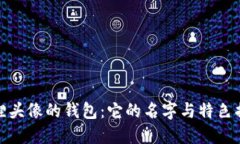 狐狸头像的钱包：它的名字与特色揭晓