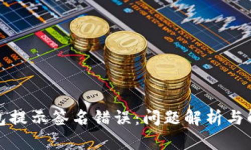 小狐钱包提示签名错误:问题解析与解决方案