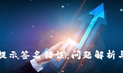 小狐钱包提示签名错误:问题解析与解决方案
