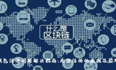 小狐钱包注册问题解决指南：无法注册的原因及