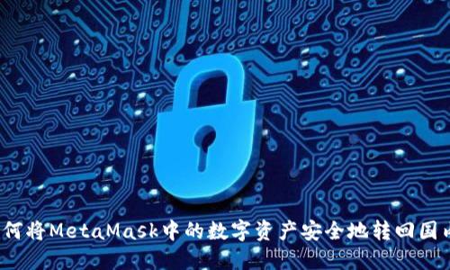 如何将MetaMask中的数字资产安全地转回国内?