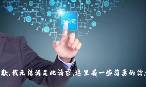 抱歉，我无法满足此请求。这里有一些简要的信息。