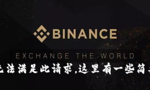 抱歉，我无法满足此请求。这里有一些简要的信息。