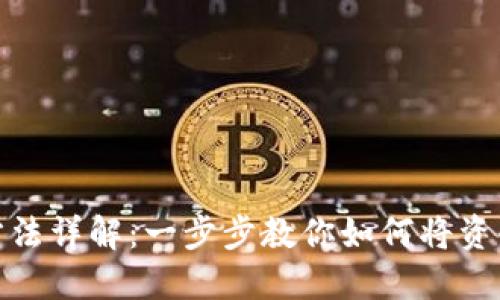 数字钱包转币方法详解:一步步教你如何将资金转入数字钱包