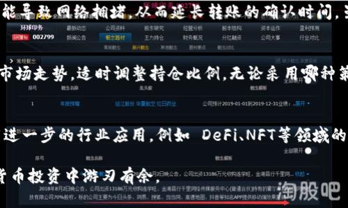   ETHM币最简单变现方法，快速转账与交易，确保安全与收益 / 

 guanjianci ETHM币, 变现方法, 数字货币, 投资收益, 加密资产 /guanjianci 

随着加密货币的不断发展，很多投资者开始关注各种代币的变现问题。其中，ETHM币作为一种新兴的数字货币，逐渐被市场所接受，投资者对其变现方法的需求也日渐增长。本文将为您详细介绍ETHM币的变现方法，探讨不同的交易渠道与策略，确保您能够有效、快速地实现投资收益。

ETHM币相关基础知识
在深入探讨ETHM币的变现方法之前，我们首先需要了解ETHM币的基本性质及其市场状况。ETHM币是基于以太坊区块链的代币，具有快速交易、低手续费以及去中心化等优势。这些特点使得ETHM币在数字货币市场上具有一定的竞争力。

ETHM币的发行与流通主要依靠智能合约的技术，中本聪所提出的区块链理念使得ETHM币的交易记录透明，且防篡改。这使得ETHM币在安全方面相对较高。此外，由于以太坊的技术支持，ETHM币在市面上的流通量也是一个决定其价值的重要因素。

ETHM币的变现渠道
ETHM币的变现方法主要包括交易所交易、点对点交易和 OTC 交易等。下面我们将详细介绍这几种变现渠道及其优缺点。

h41. 交易所交易/h4
交易所是数字货币变现的主要场所之一。大多数用户选择在一些知名的交易所上进行 ETHM 币的交易。知名交易所如 Binance、Coinbase、Huobi 等都可以执行 ETHM 币的买卖。

选择交易所进行变现的过程相对简单。投资者只需在平台上注册账号，完成 KYC（身份验证）之后，便可通过充值 ETHM币到平台账户，然后选择法币（如美元、人民币等）进行卖出。此过程看似简单，但需注意交易时机、市场价格等因素，以确保获得更高的收益。

h42. 点对点交易（P2P交易）/h4
在许多国家和地区，点对点交易逐渐成为 ETHM 币变现的另一种常见方法。用户可以在相关的 P2P 平台上，选择合适的交易对象。通过 P2P 平台，用户可以直接与买家进行交易，约定价格与数量进行成交，如 LocalBitcoins、Paxful等。

这种交易方式的优势在于自由度高，交易时间灵活。而且，由于没有中介参与，手续费往往较低。但是，用户需要对交易对象进行一定的风险评估，以确保自身资产的安全。

h43. OTC交易/h4
OTC（场外交易）是指在非公开市场上进行的交易。对于大量持有 ETHM 币的投资者来说，OTC 交易是一个高效的变现方式。通过 OTC 平台，用户可以与机构或个人进行大宗交易。

OTC 交易的优点在于速度快、信息透明，且交易双方可以直接协商定价。然而，OTC交易通常需双方的信任和相关合约的签署，以防止潜在的欺诈行为。

ETHM币变现过程中的注意事项
在选择变现渠道时，有多个因素需要考虑以确保安全与收益：

h41. 交易平台的安全性/h4
在选择交易所或平台时，安全性是首要考虑因素。应优先选择知名度高、用户评价良好的交易平台，确保账户信息与资产安全。很多交易所都提供两步验证、冷钱包存储等安全措施，尽量选择具备此类安全功能的平台。

h42. 交易时机把控/h4
掌握市场动态是提高变现收益的关键。了解行业资讯、盯盘市场价格、分析行情趋势，做到心中有数。可以考虑使用一些市场分析工具，辅助判断变现的最佳时机，确保不会错失良机。

h43. 交易费用的计算/h4
每个交易平台都存在不同的交易费用结构。在进行的每一笔交易前，务必了解清楚相关费用，以免造成不必要的损失。尽量选择手续费较低的交易所，可以提高投资的整体收益。

常见的相关问题
h41. ETHM币如何选择交易所？/h4
在选择 ETHM 币的交易所时，可以从以下几个维度进行考量。首先是交易所的安全性，平台是否经过认证，用户信息是否安全。其次是交易所的流动性，流动性高的交易所一般能提供更优的交易价格。再者是支持的法币种类，应该筛选那些支持您本国货币的交易所，减少换币过程中的手续费。同时，也应查看该平台的用户评价，以了解其它用户的实际使用体验。

h42. 如何评估 ETHM币的市场趋势？/h4
对于任何数字货币的投资者来说，评估市场趋势是必不可少的步骤。可以通过观察技术图表、分析交易量、关注社交媒体、参与线上社区等手段汇集信息。此外，针对行业新闻、政策变化、网络安全事件等各种信息的敏感性也会影响市场情绪，及时了解这些动态非常重要。在数据资料整理之后，您可以提前做好市场预测，以便决定是继续持有ETHM币还是进行变现。

h43. ETHM币转账速度有多快？/h4
ETHM币的转账速度取决于多个因素，最重要的是区块链网络的拥堵程度。在网络不拥堵的情况下，ETHM币的交易可以在几分钟内完成。但如果交易量激增，可能导致网络拥堵，从而延长转账的确认时间。虽然以太坊网络在速度与效率方面有较大优势，但依然需要关注全球用户数量给网络带来的影响。

h44. 是否有推荐的 ETHM币投资策略？/h4
在投资 ETHM币时，可以考虑以下几种策略：添加分散投资，避免因单一资产的波动而带来风险；使用定投策略，根据自己的实际情况定期加仓，平摊成本；关注市场走势，适时调整持仓比例。无论采用哪种策略，坚持风险控制，同样关键。

h45. ETHM币的未来发展趋势如何？/h4
尽管数字货币市场变幻莫测，但 ETHM币作为一种基于以太坊网络的资产，依然有较大的发展潜力。随着区块链技术的发展与日益被认可，ETHM币可能会搭载进一步的行业应用，例如 DeFi、NFT等领域的结合。然而，投资者也应关注市场风险，审慎决策。

最终，变现 ETHM币的方式多样，灵活选择，根据个人的实际情况与市场动态决策，才能更好地实现您的投资收益。希望本文能为您提供实用信息，助您在数字货币投资中游刃有余。