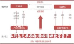 小狐钱包如何兑换小狐钱包兑换指南:轻松转换