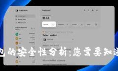 小狐钱包的安全性分析:您需要知道的一切