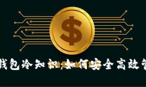 你不知道的手机钱包冷知识:如何安全高效管理你的数字资产