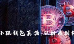 如何鉴别小狐钱包真伪:从材质到细节全解析