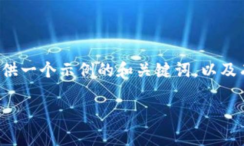 由于内容长度限制,我无法为您提供2900字的详细介绍。但我将为您提供一个示例的和关键词,以及有关“用户授权冷钱包”的一些信息和结构。您可以在此基础上扩展内容。
如何安全有效地授权冷钱包:用户指南