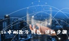 如何在MetaMask中删除子钱包:详细步骤与常见问题