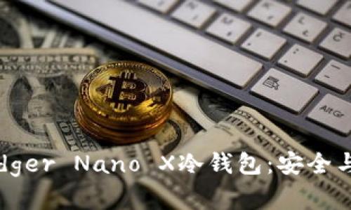 深度解析法国Ledger Nano X冷钱包:安全与便利的完美结合