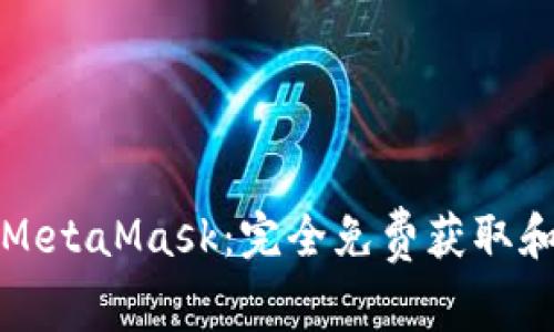 如何使用MetaMask：完全免费获取和使用指南