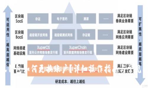 优质小狐钱包如何更换账户？详细操作指南与常见问题解析