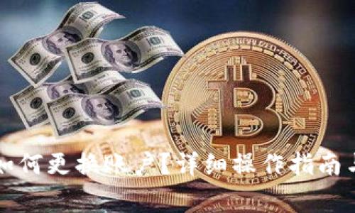 优质小狐钱包如何更换账户？详细操作指南与常见问题解析